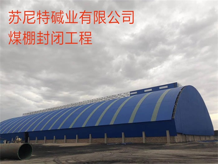 牙克石碱业有限公司煤棚封闭工程
