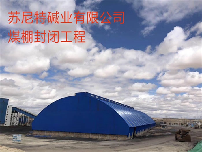 牙克石碱业有限公司煤棚封闭工程